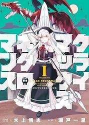クライマックスネクロマンス(3) (ヤングキングコミックス) | 水上悟志